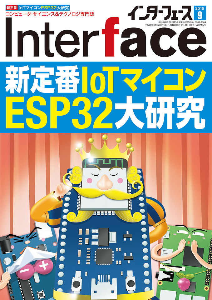 Interfaceインターフェース 2018年9月の表紙画像