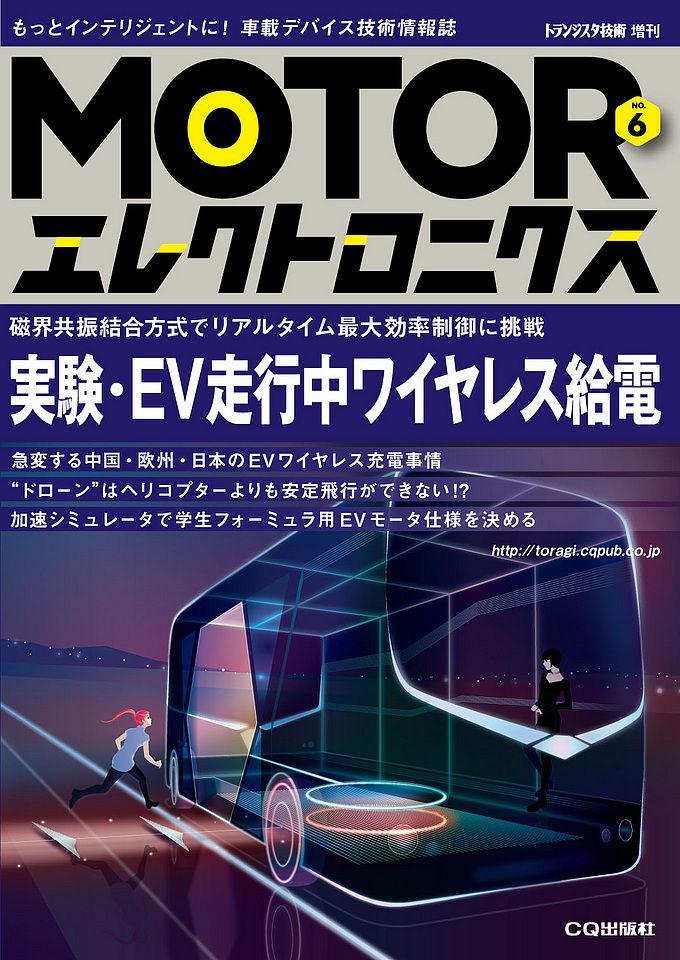 MOTORエレクトロニクス No.6 2017年1月の表紙画像